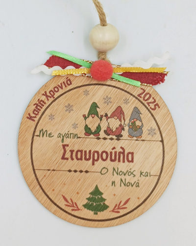 Χριστουγεννιάτικο στολίδι με όνομα ή μήνυμα - Νανάκια