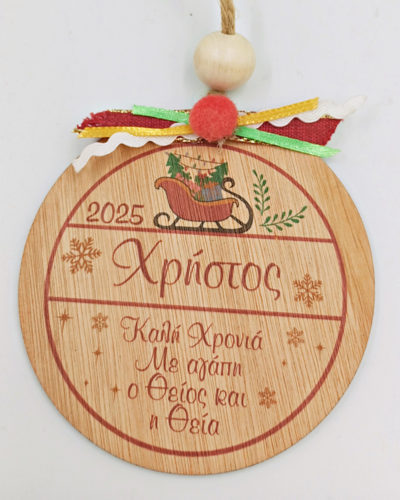 Χριστουγεννιάτικο στολίδι με όνομα ή μήνυμα - Έλκυθρο