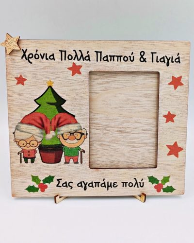 Χριστουγεννιάτικη κορνίζα με εκτύπωση - Παππούς & Γιαγιά