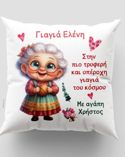 Μαξιλάρι με εκτύπωση - Γιαγιά - Σχέδιο 6