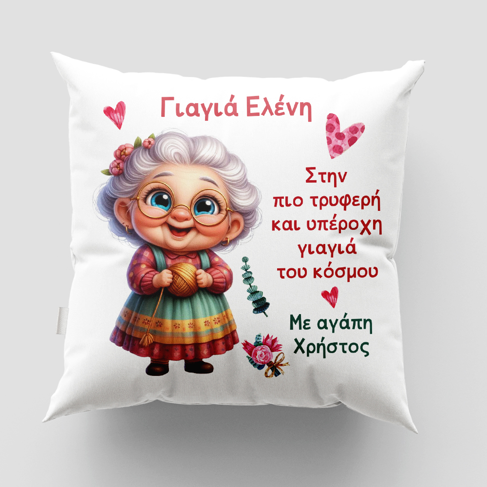Μαξιλάρι με εκτύπωση - Γιαγιά - Σχέδιο 6