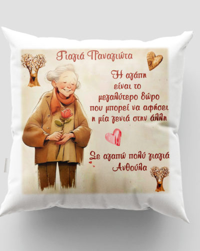Μαξιλάρι με εκτύπωση - Γιαγιά - Σχέδιο 9