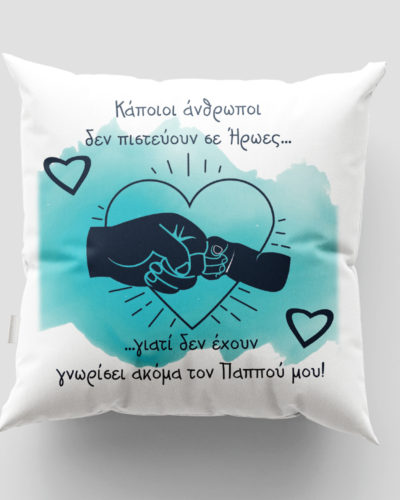 Μαξιλάρι με εκτύπωση - Παππούς - Σχέδιο 3