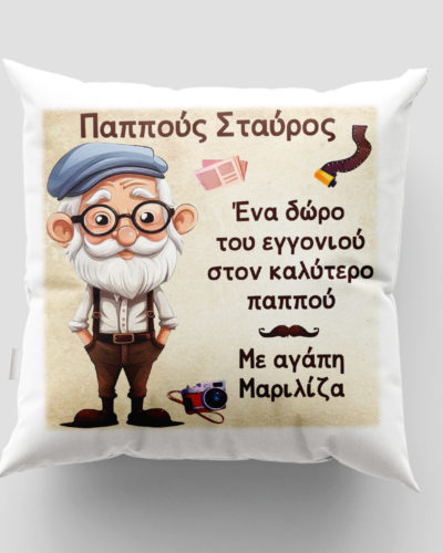 Μαξιλάρι με εκτύπωση - Παππούς - Σχέδιο 4