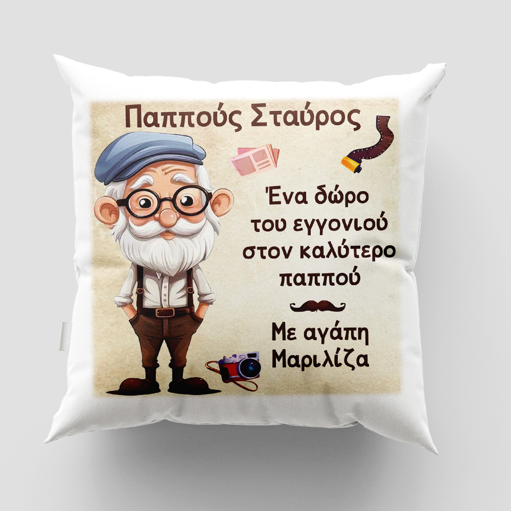 Μαξιλάρι με εκτύπωση - Παππούς - Σχέδιο 4
