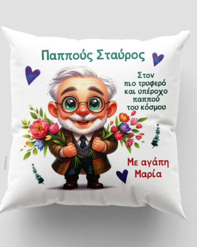 Μαξιλάρι με εκτύπωση - Παππούς - Σχέδιο 6