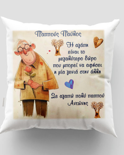 Μαξιλάρι με εκτύπωση - Παππούς - Σχέδιο 9