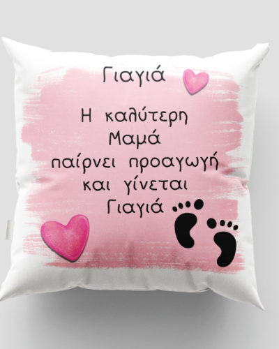 Μαξιλάρι με εκτύπωση - Προαγωγή Μαμάς σε Γιαγιά - Σχέδιο 1