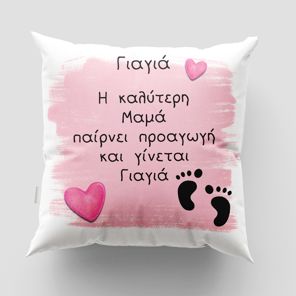Μαξιλάρι με εκτύπωση - Προαγωγή Μαμάς σε Γιαγιά - Σχέδιο 1