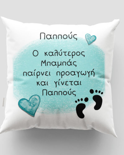Μαξιλάρι με εκτύπωση - Προαγωγή Μπαμπά σε Παππού - Σχέδιο 1