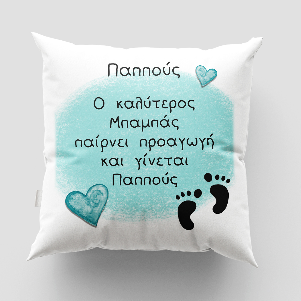 Μαξιλάρι με εκτύπωση - Προαγωγή Μπαμπά σε Παππού - Σχέδιο 1