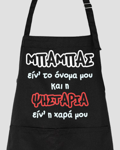 Ποδιά με εκτύπωση μαύρη - Σχέδιο 1