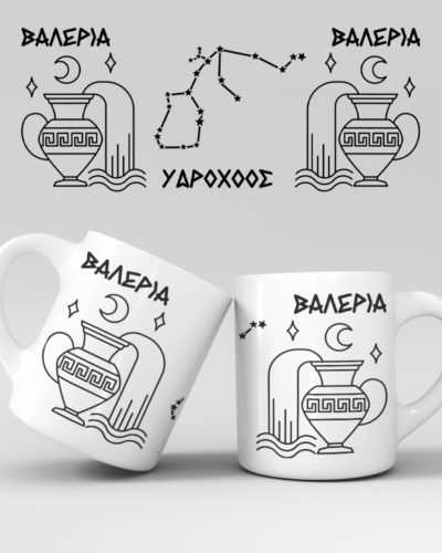 Εκτύπωση κούπας - Ζώδιο - Υδροχόος 3
