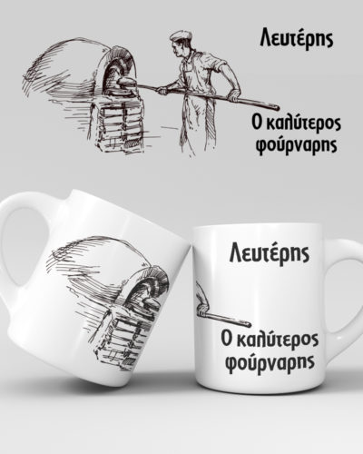 Εκτύπωση κούπας - Φούρναρης - Σχέδιο 1