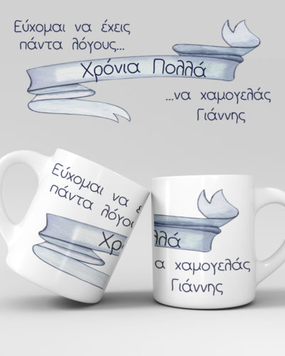 Εκτύπωση κούπας - Γενέθλια - Σχέδιο 4