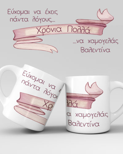 Εκτύπωση κούπας - Γενέθλια - Σχέδιο 5
