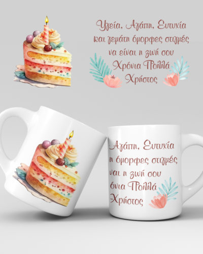 Εκτύπωση κούπας - Γενέθλια - Σχέδιο 7