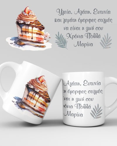 Εκτύπωση κούπας - Γενέθλια - Σχέδιο 8