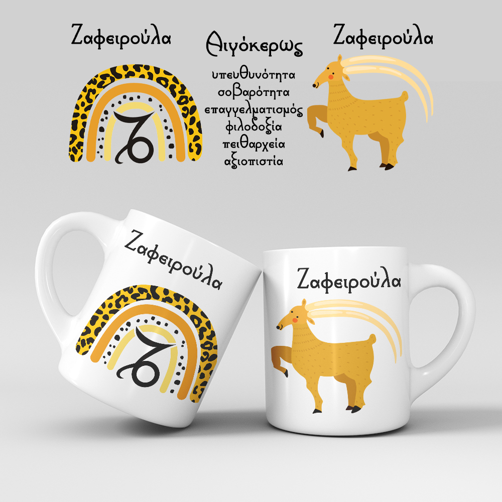 Εκτύπωση κούπας - Ζώδιο - Αιγόκερως 1