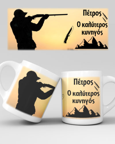 Εκτύπωση κούπας - Κυνηγός - Σχέδιο 1