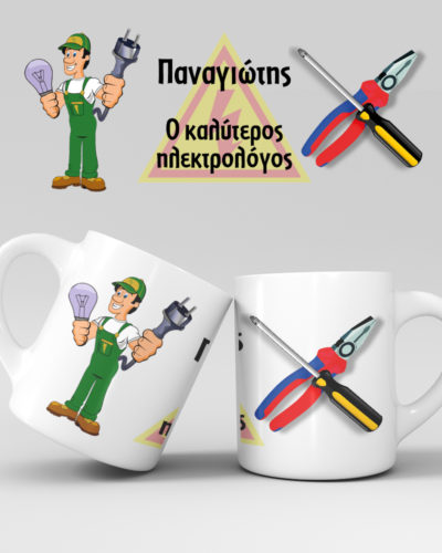 Εκτύπωση κούπας - Ηλεκτρολόγος - Σχέδιο 1
