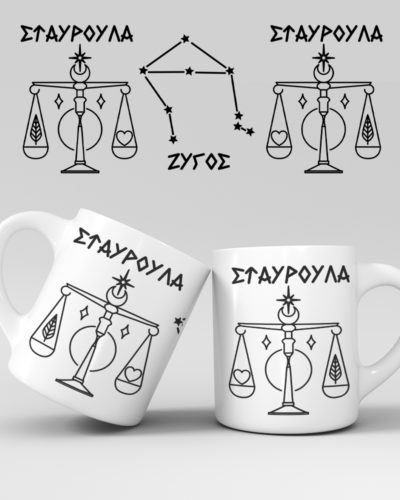 Εκτύπωση κούπας - Ζώδιο - Ζυγός 3
