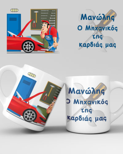 Εκτύπωση κούπας - Μηχανικός Αυτοκινήτων - Σχέδιο 1