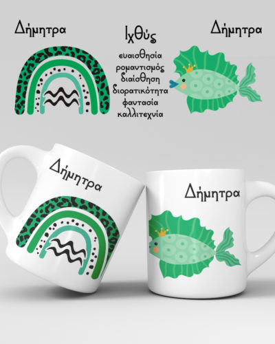 Εκτύπωση κούπας - Ζώδιο - Ιχθύς 1