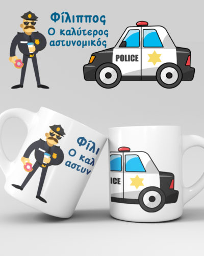 Εκτύπωση κούπας - Αστυνομία - Σχέδιο 1