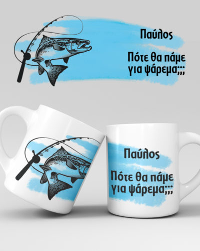 Εκτύπωση κούπας - Ψαράς - Σχέδιο 2