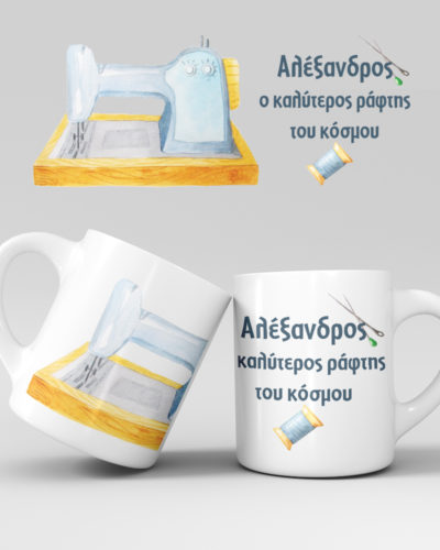 Εκτύπωση κούπας - Ράφτης - Σχέδιο 2