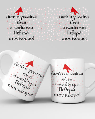 Εκτύπωση κούπας - Πεθερά - Σχέδιο 1