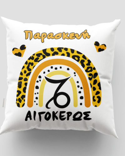 Μαξιλάρι με εκτύπωση - Ζώδιο - Αιγόκερως 2