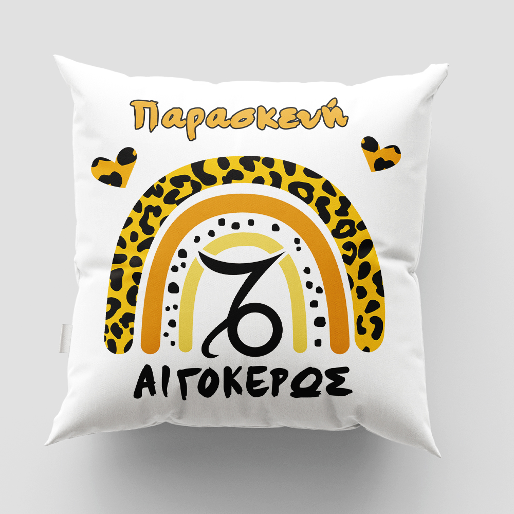 Μαξιλάρι με εκτύπωση - Ζώδιο - Αιγόκερως 2