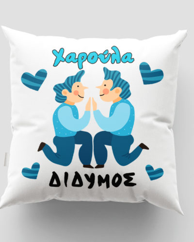 Μαξιλάρι με εκτύπωση - Ζώδιο - Δίδυμος 1