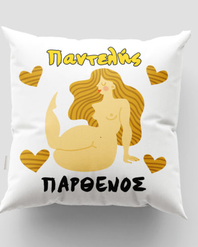 Μαξιλάρι με εκτύπωση - Ζώδιο - Παρθένος 1