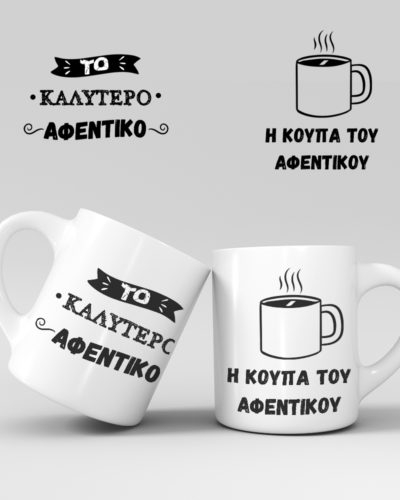 Εκτύπωση κούπας - Αφεντικό - Σχέδιο 5