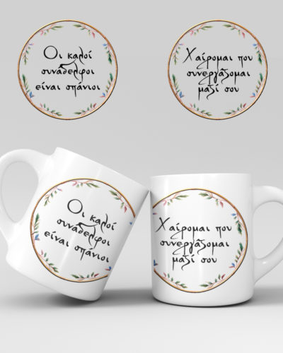 Εκτύπωση κούπας - Συνάδελφοι - Σχέδιο 1