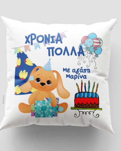 Μαξιλάρι με εκτύπωση - Γενέθλια - Σχέδιο 2