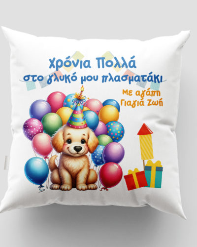 Μαξιλάρι με εκτύπωση - Γενέθλια - Σχέδιο 3