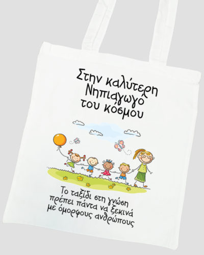 Τσάντα με εκτύπωση - 37Χ41 - για εκπαιδευτικούς Σχέδιο 2
