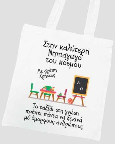 Τσάντα με εκτύπωση - 37Χ41 - για εκπαιδευτικούς Σχέδιο 4