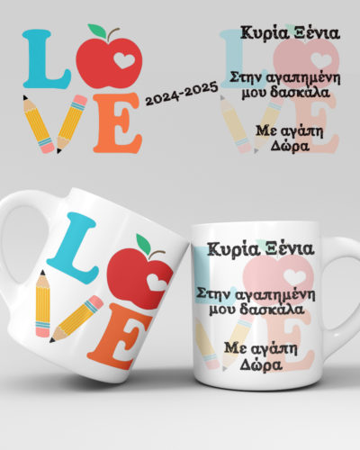 Εκτύπωση κούπας - Δασκάλα / Δάσκαλος - Σχέδιο 20