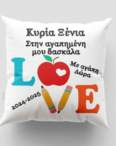 Μαξιλάρι με εκτύπωση - Δασκάλα / Δάσκαλος - Σχέδιο 20