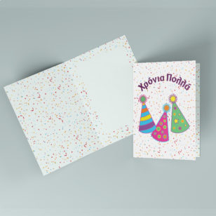 Ευχετήριες κάρτες - Γενέθλια και Γιορτή